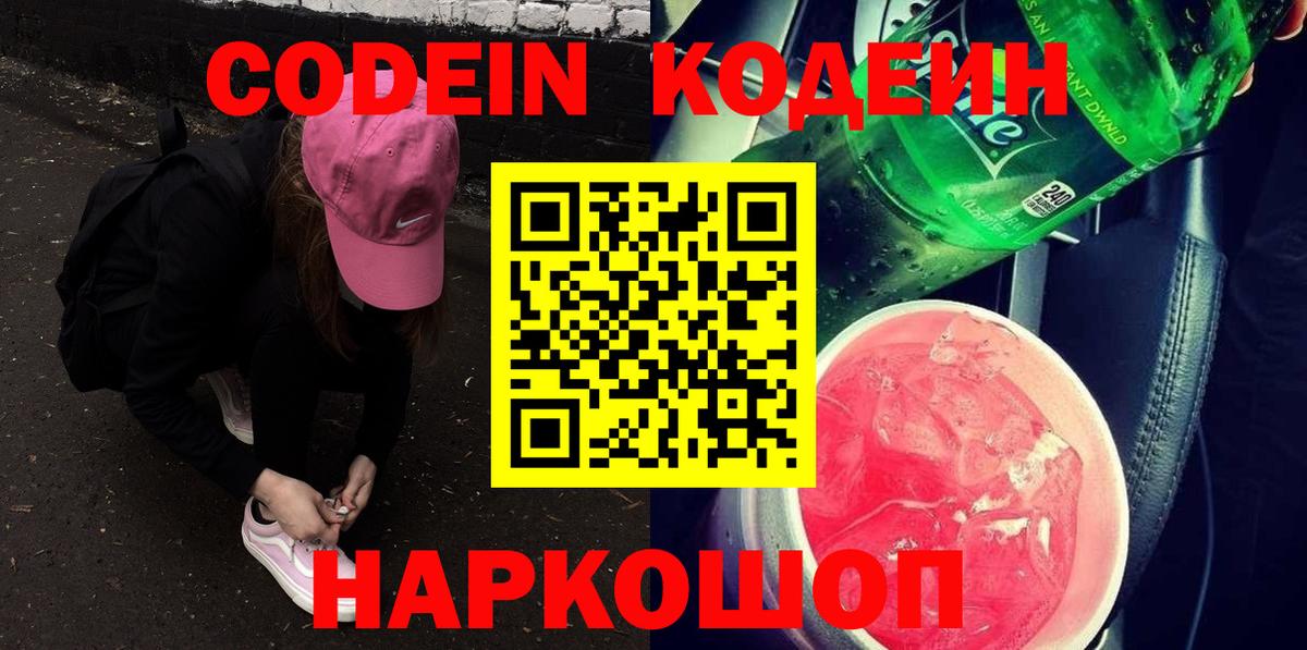 Codein напиток Lean (лин)  закладки  Солнечногорск  Вход с VPN 